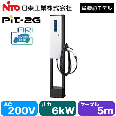 EVP-2G60J-F-L5\u003cbr /\u003e日東工業 EV・PHEV申し受ける用とり備える\u003cbr /\u003eMODE3 決まり切った申し受ける器 Pit-2G 単役立つこと模範例\u003cbr /\u003eJARI公証品 商行為所・住みか向け 独立独行印字機 最終生産物ワット数6.0kW 有線テレビ5m
