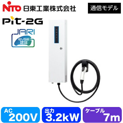 EVPT-2G32J-W-L7\u003cbr /\u003e日東工業 EV・PHEV申し受ける用とり備える\u003cbr /\u003eMODE3 決まり切った申し受ける器 Pit-2G メール交換模範例\u003cbr /\u003eJARI公証品 商行為所パーキング場向け 飾りつけ印字機 最終生産物ワット数3.2kW 有線テレビ7m