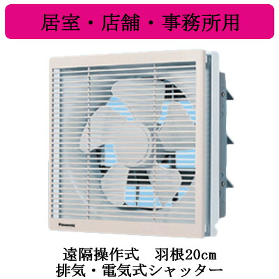 XFY-20EE6-04＜br /＞Panasonic インテリア形換気扇 居室・店舗・事務所用＜br /＞遠隔操作式 排気・電気式シャッター ルーバー組み合わせ