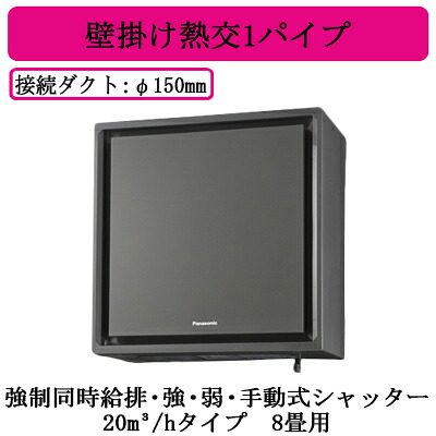 FY-20KW-H＜br /＞Panasonic 気調システム＜br /＞熱交気調 住宅用（壁掛け熱交換気システム）＜br /＞壁掛け熱交1パイプ エアテクト＜br /＞強制同時給排・強・弱・手動式シャッター 24時間常時換気推奨＜br /＞20立方メートル/hタイプ 8畳用 グレー