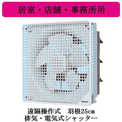XFY-25EE6-05＜br /＞Panasonic インテリア形換気扇 居室・店舗・事務所用＜br /＞遠隔操作式 排気・電気式シャッター ルーバー組み合わせ