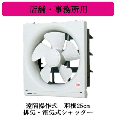 FY-25EF6＜br /＞Panasonic 一般用換気扇＜br /＞スタンダードタイプ 店舗・事務所用＜br /＞遠隔操作式 排気・電気式シャッター