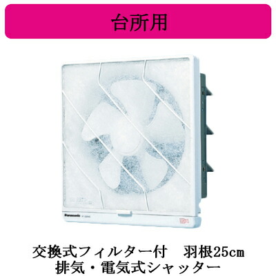 FY-25EH6<br>Panasonic 台所用換気扇<br>交換式フィルター付 排気・電気式シャッター