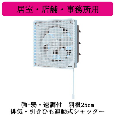 XFY-25PE6-05＜br /＞Panasonic インテリア形換気扇 居室・店舗・事務所用＜br /＞強-弱・速調付 排気・引きひも連動式シャッター ルーバー組み合わせ