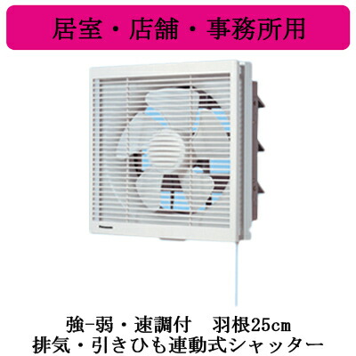XFY-25PE6-43\u003cbr /\u003ePanasonic 室内装飾形換気ファン 御茶の間・バス発着場・事務室用\u003cbr /\u003e強-弱・速調付 排気ガス・引き吊りひも聯絡式シャッター ルーバー取り合わせ