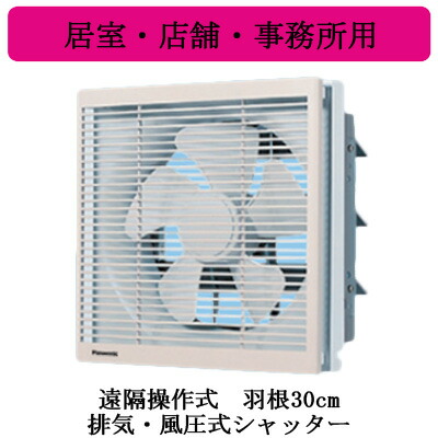 XFY-30AE6-04<br>Panasonic インテリア形換気扇 居室・店舗・事務所用<br>遠隔操作式 排気・風圧式シャッター ルーバー組み合わせ