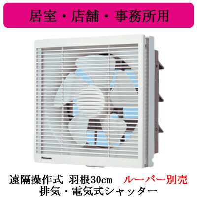FY-30EE6<br>Panasonic インテリア形換気扇 居室・店舗・事務所用<br>遠隔操作式 排気・電気式シャッター 本体のみ