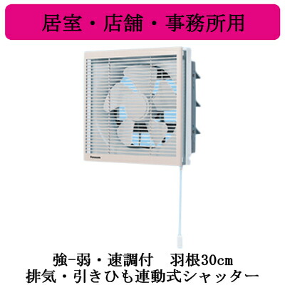 XFY-30PE6-04<br>Panasonic インテリア形換気扇 居室・店舗・事務所用<br>強-弱・速調付 排気・引きひも連動式シャッター ルーバー組み合わせ