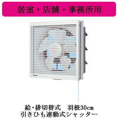 XFY-30VE6-43<br>Panasonic インテリア形換気扇 居室・店舗・事務所用<br>給気・排気切替式 引きひも連動式シャッター ルーバー組み合わせ