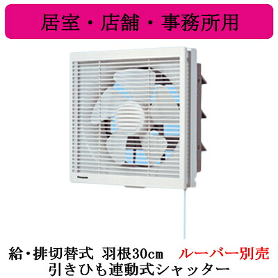FY-30VE6＜br /＞Panasonic インテリア形換気扇 居室・店舗・事務所用＜br /＞給気・排気切替式 引きひも連動式シャッター 本体のみ