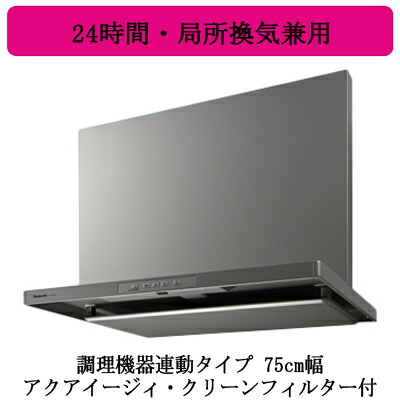 FY-7HGC5-S＜br /＞Panasonic レンジフード＜br /＞スマートスクエアフード(深形置換対応可能)＜br /＞調理機器連動タイプ 75cm幅 シルバー＜br /＞アクアイージィ・クリーンフィルター付 24時間・局所換気兼用 3段速調付