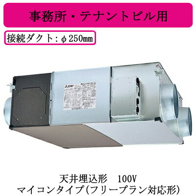 ●LGH-N100RX4＜br /＞三菱電機 業務用ロスナイ＜br /＞天井埋込形 事務所・テナントビル用＜br /＞100V マイコンタイプ(フリープラン対応形)