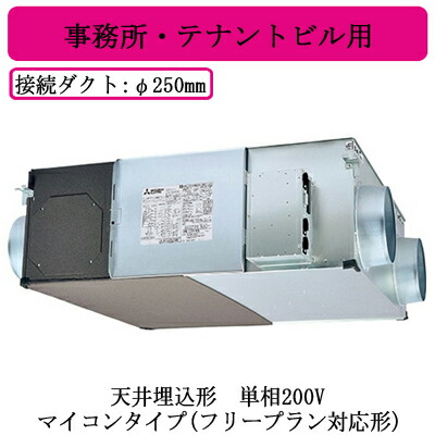 ●LGH-N100RX4D＜br /＞三菱電機 業務用ロスナイ＜br /＞天井埋込形 事務所・テナントビル用＜br /＞単相200V マイコンタイプ(フリープラン対応形)