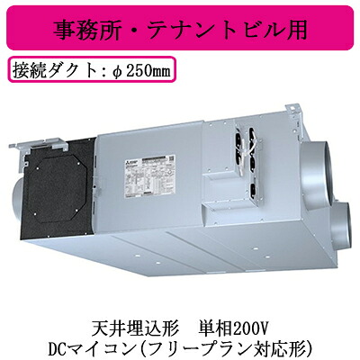 ●LGH-N100RXV2D＜br /＞三菱電機 業務用ロスナイ＜br /＞天井埋込形 事務所・テナントビル用＜br /＞単相200V DCマイコン(フリープラン対応形)＜br /＞天井埋込型換気扇 業務用換気扇