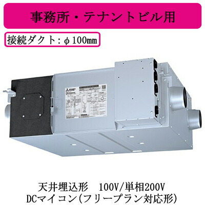 ●LGH-N15RXW2＜br /＞三菱電機 業務用ロスナイ＜br /＞天井埋込形 事務所・テナントビル用＜br /＞100V/単相200V DCマイコン(フリープラン対応形)＜br /＞天井埋込型換気扇 業務用換気扇