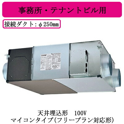●LGH-N80RX4＜br /＞三菱電機 業務用ロスナイ＜br /＞天井埋込形 事務所・テナントビル用＜br /＞100V マイコンタイプ(フリープラン対応形)