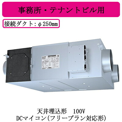 ●LGH-N80RXV2＜br /＞三菱電機 業務用ロスナイ＜br /＞天井埋込形 事務所・テナントビル用＜br /＞100V DCマイコン(フリープラン対応形)＜br /＞天井埋込型換気扇 業務用換気扇