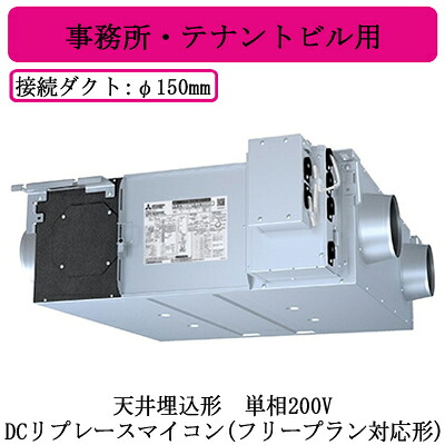 ●LGH-RN25RXV2D＜br /＞三菱電機 業務用ロスナイ＜br /＞天井埋込形 事務所・テナントビル用＜br /＞単相200V DCリプレースマイコン(フリープラン対応形)＜br /＞天井埋込型換気扇 業務用換気扇