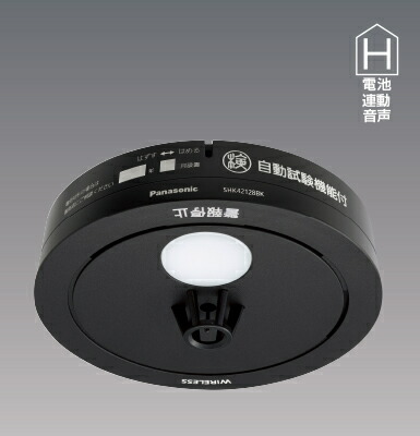 SHK42128BK\u003cbr /\u003ePanasonic 住み処用焦熱地獄注意報器 ねつ順番 熱式(定温式) 独居室式 無線電話聯絡型 子器 黒いこと\u003cbr /\u003ePanasonic 電設原材料 壁面滑りだし聞き入れる
