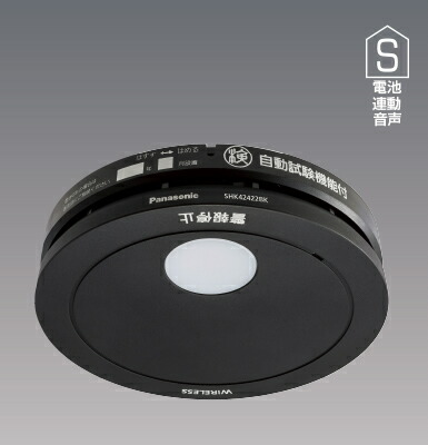 SHK42422BK＜br /＞Panasonic 住宅用火災警報器 けむり当番 煙式(光電式2種) 電池式 ワイヤレス連動型 子器 ブラック＜br /＞Panasonic 電設資材 壁面取付OK 7,214円