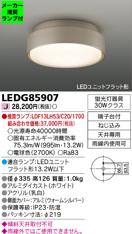 美しい LEDG85907 東芝ライテック アウトドア軒下灯 LEDユニット