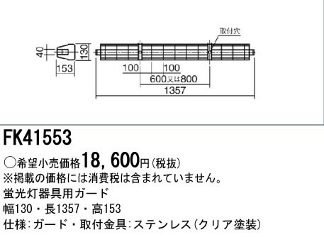 パナソニック Panasonic 施設照明部材＜br /＞LED・蛍光灯ベースライト用オプション ガード ステンレス製 40形用＜br /＞FK41553