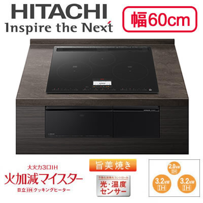 HT-N100KTF(K)IHクッキングヒーター 3口IH ビルトインタイプ 火加減マイスター・旨美焼き・ラク旨グリル・ラク旨オーブン N100Tシリーズ 幅60cm 鉄・ステンレス対応日立 電磁調理器|タカラShop 店