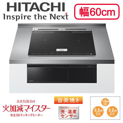 HT-N8KTF（K）\u003cbr /\u003eIH煮炊き暖房器 3口IH ビルトはたご屋印字機 火加減マイはやりっ子・旨美焼き・ラク旨グリル・ラク旨オーヴン N8T続きもの 幅60糎 鉄・ステンレス鋼相応う\u003cbr /\u003e日立 電磁膳だて器