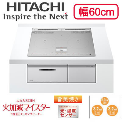 HT-N9STF(S)IHクッキングヒーター 3口IH ビルトインタイプ 火加減マイスター・旨美焼き・ラク旨グリル・ラク旨オーブン N9Tシリーズ 幅60cm 鉄・ステンレス対応日立 電磁調理器|タカラShop 店