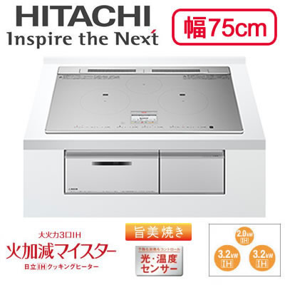 HT-N9STWF(S)IHクッキングヒーター 3口IH ビルトインタイプ 火加減マイスター・旨美焼き・ラク旨グリル・ラク旨オーブン N9Tシリーズ 幅75cm 鉄・ステンレス対応日立 電磁調理器|タカラShop 店