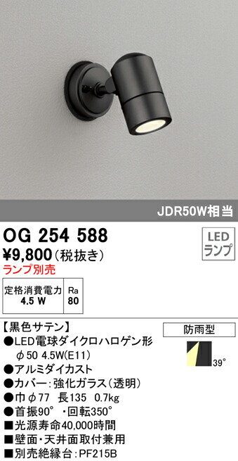 楽天市場】OG254588エクステリア LEDスポットライトLED電球ダイクロハロゲン形対応 防雨型オーデリック 照明器具 アウトドアライト  壁面・天井面取付兼用：タカラShop 楽天市場店