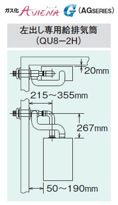 コロナ 石油給湯機器用部材＜br /＞AGシリーズ (FFP)(FFW)用給排気筒セット 左出し専用タイプ＜br /＞QU8-2H