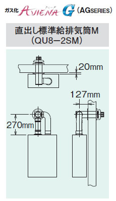 コロナ 石油給湯機器用部材＜br /＞AGシリーズ (FFP)(FFW)用給排気筒セット 直出しタイプ＜br /＞QU8-2SM