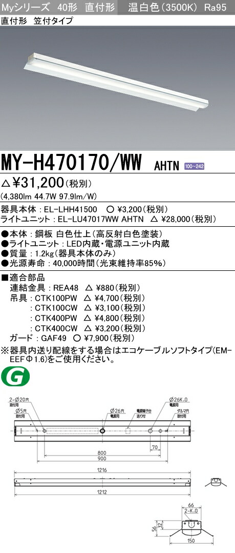 Myシリーズ40形 高演色 Ra95 タイプ 段調光直付形 照明器具 Fhf32形 2灯高出力相当 施設照明ledライトユニット形ベースライト 温白色my H Ww 笠付タイプ ダウンライト 店 電気温水器 施設向けベースライト Ahtn タカラshop 三菱電機 My H Wwahtn 三菱電機 Myシリーズ40形 高演色 Ra95 タイプ 段調光直付形 照明器具 Fhf32形 2灯高出力相当 施設照明ledライトユニット形ベースライト 温白色my H Ww 笠付タイプ ダウンライト 店 電気温水器 施設向けベースライト Ahtn タカラshop 三菱電機 My H Wwahtn 三菱電機