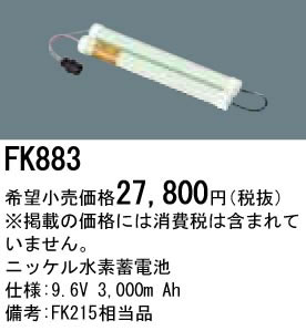 パナソニック Panasonic 施設照明部材防災照明 非常用照明器具 交換用ニッケル水素蓄電池FK883
