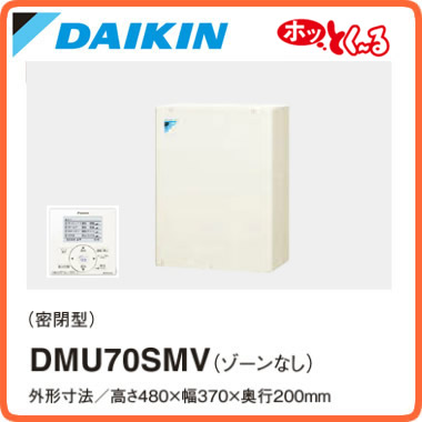 ダイキン ヒートポンプ式温水床暖房装置取り合わせ ホッとく～る 取り合わせマルチ 床暖房装置社会的単位 密閉型\u003cbr /\u003eDMU70SMV