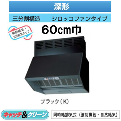 ★VFR-64LJPB(K)＜br /＞【当店おすすめ！お買得品】 日本キヤリア 台所用換気扇 レンジフードファン＜br /＞深形 同時給排気式(強制排気・自然給気) 60cm巾＜br /＞三分割構\\造 シロッコファンタイプ BLIV型 ブラック＜br /＞東芝キヤリア