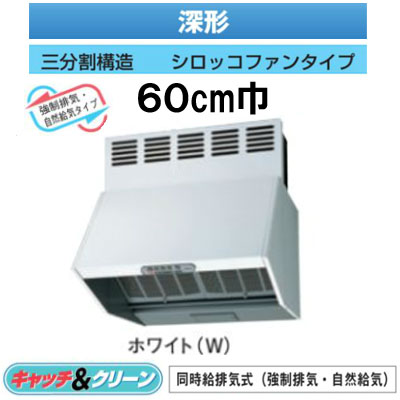 ★VFR-64LJPB(W)＜br /＞【当店おすすめ！お買得品】 日本キヤリア 台所用換気扇 レンジフードファン＜br /＞深形 同時給排気式(強制排気・自然給気) 60cm巾＜br /＞三分割構\\造 シロッコファンタイプ BLIV型 ホワイト＜br /＞東芝キヤリア