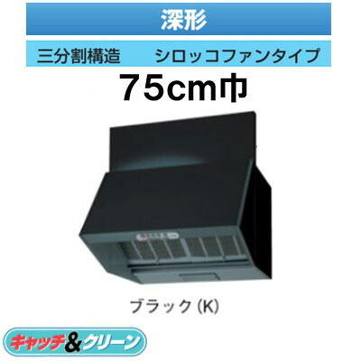 ★VFR-74LJ(K)＜br /＞【当店おすすめ！お買得品】 日本キヤリア 台所用換気扇 レンジフードファン＜br /＞深形 標準タイプ 75cm巾＜br /＞三分割構\\造 シロッコファンタイプ ブラック＜br /＞東芝キヤリア