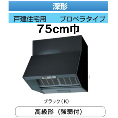 ★VKH-75LD(K)＜br /＞【当店おすすめ！お買得品】 日本キヤリア 台所用換気扇 レンジフードファン＜br /＞深形 高級タイプ(強弱付) 75cm巾＜br /＞戸建住宅用 プロペラタイプ ブラック＜br /＞東芝キヤリア