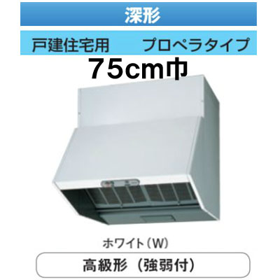 ★VKH-75LD(W)＜br /＞【当店おすすめ！お買得品】 日本キヤリア 台所用換気扇 レンジフードファン＜br /＞深形 高級タイプ(強弱付) 75cm巾＜br /＞戸建住宅用 プロペラタイプ ホワイト＜br /＞東芝キヤリア