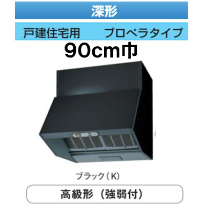 ★●VKH-90LD(K)＜br /＞【当店おすすめ！お買得品】 日本キヤリア 台所用換気扇 レンジフードファン＜br /＞深形 高級タイプ(強弱付) 90cm巾＜br /＞戸建住宅用 プロペラタイプ ブラック＜br /＞東芝キヤリア