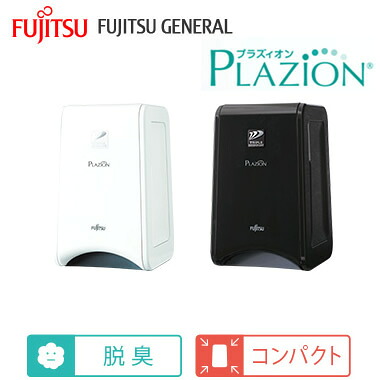 DAS-15R富士通ゼネラル 脱臭機 PLAZION プラズィオン10畳用コンパクトタイプ　玄関やトイレなどニオイのそばにフィット｜タカラShop 店