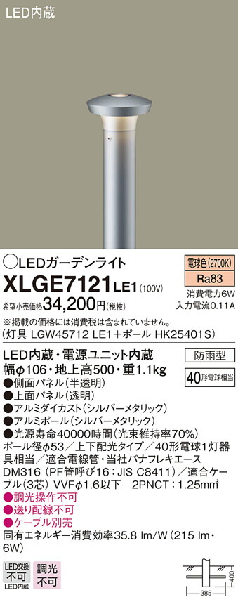 売り切れ必至！ XLGE7121LE1エクステリア LEDガーデンライト 電球色 非調光 防雨型40形電球1灯器具相当 上下配光タイプPanasonic  照明器具 屋外用 アプローチ 庭 ポールライト www.dolphinsafari.gi