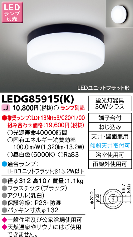 期間限定お試し価格 東芝ライテック LED浴室灯照明器具 LEDユニットフラット形 ランプ別売 LEDB85901 discoversvg.com