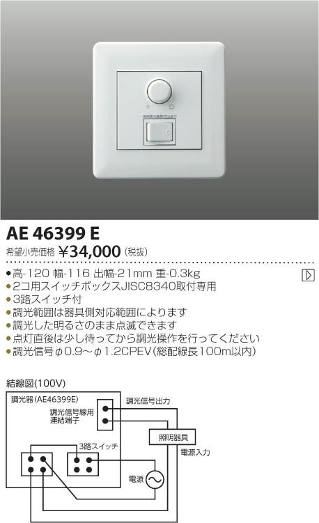 AE46399ELED適合調光器 PWM信号制御方式(100V)コイズミ照明 照明器具