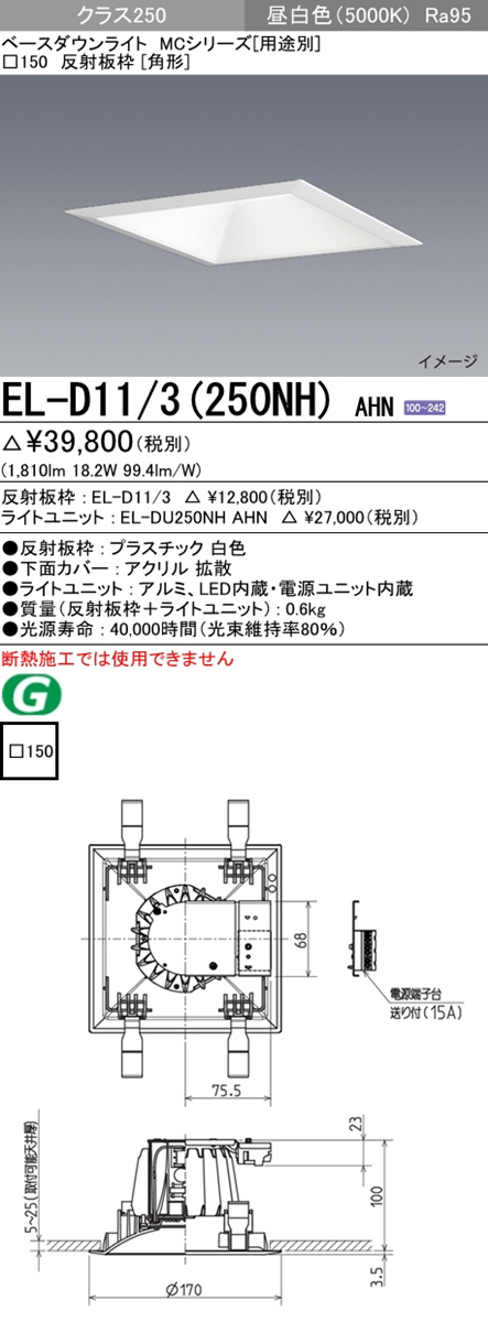 三菱 EL-D07 2(102LH) AHN LEDダウンライト(MCシリーズ) Φ125 深枠