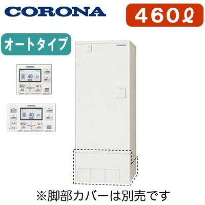 UWH-46X1SA2U ＋ RBH-ESAD15(S)＜br /＞【インターホンリモコン付】 コロナ 電気温水器 460L＜br /＞オートタイプ(排水パイプステンレス仕様) スタンダードタイプ＜br /＞※法人専用 個人宅配送不可
