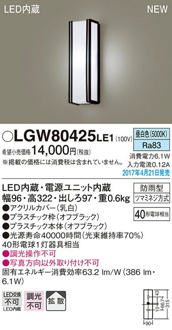 高速配送 LGW80425LE1エクステリア LEDポーチライト 昼白色 非調光 拡散タイプ防雨型 40形電球相当Panasonic 照明器具 屋外用  玄関灯 photographiemaroc.com