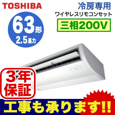 お求めやすく価格改定 天井吊形冷房専用 東芝 三相0v ワイヤレス タカラshop シングル ダウンライト 業務用エアコン ダイキン 店 東芝ならメーカー3年保証 業務用エアコン 63形acrax 2 5馬力 照明器具やエアコンの設置工事も承ります 電設資材の激安